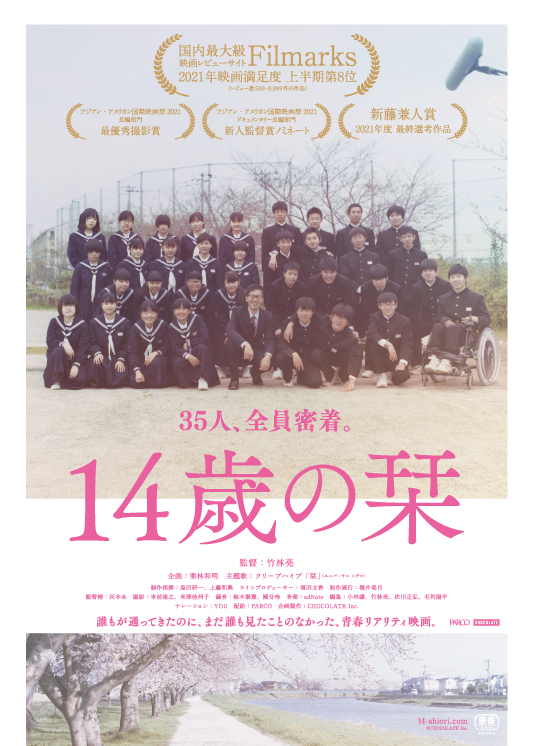 コラボ上映『14歳の栞』⽵林亮監督