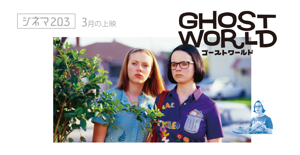 『ゴーストワールド』テリー・ツワイゴフ監督作品 cinema203