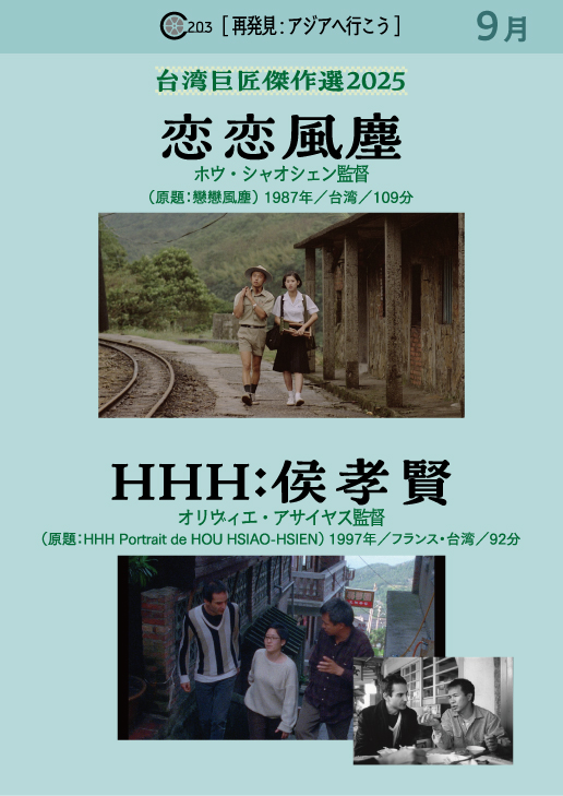 台湾巨匠傑作選2025[厳選連続上映]