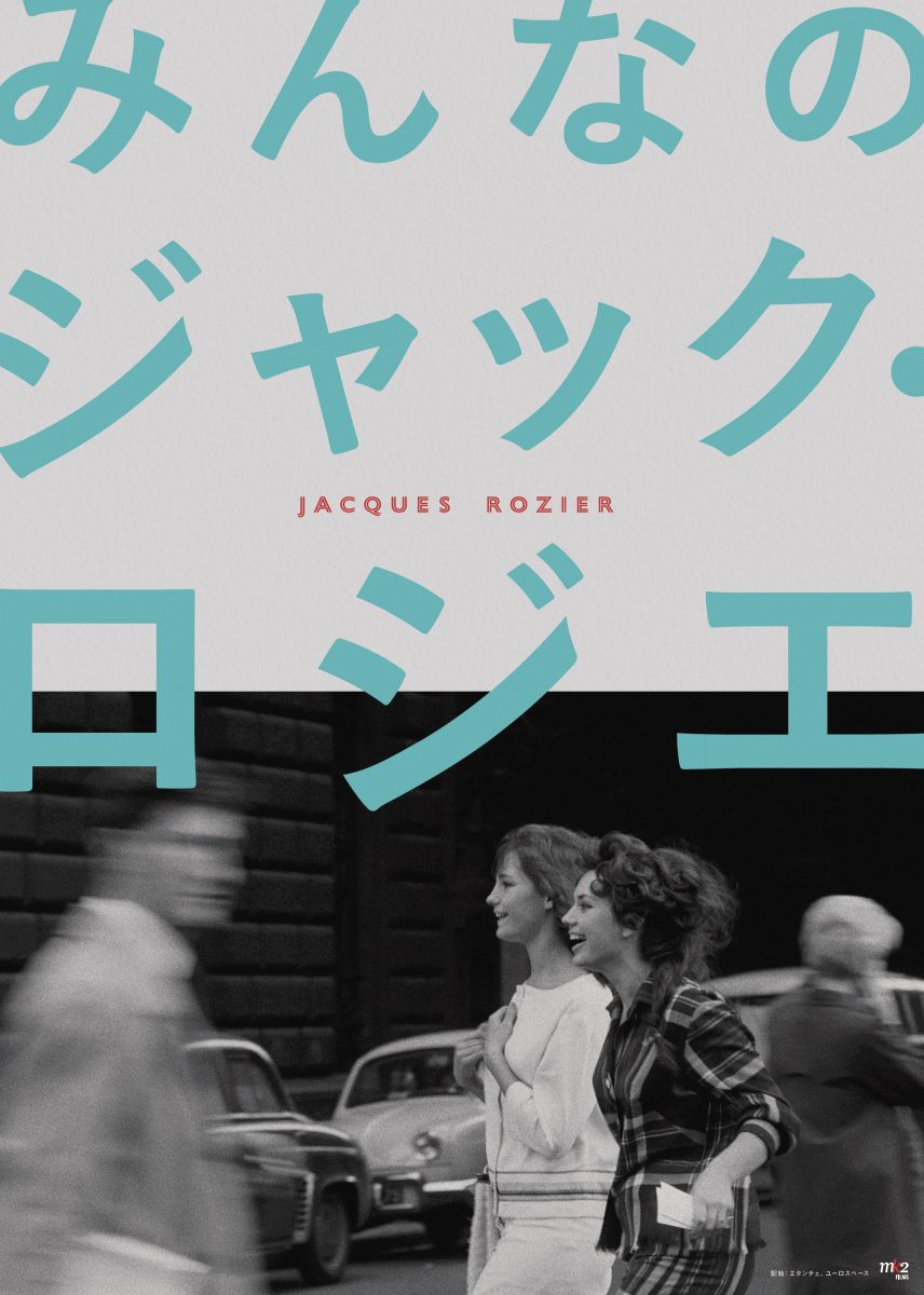 特集上映『みんなのジャック・ロジエ』