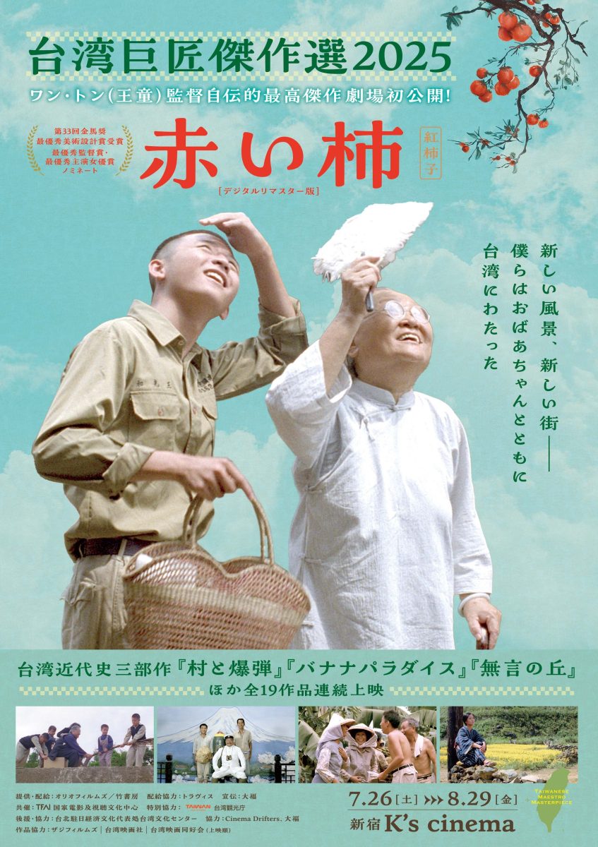 『赤い柿』ほかワン・トン監督特集