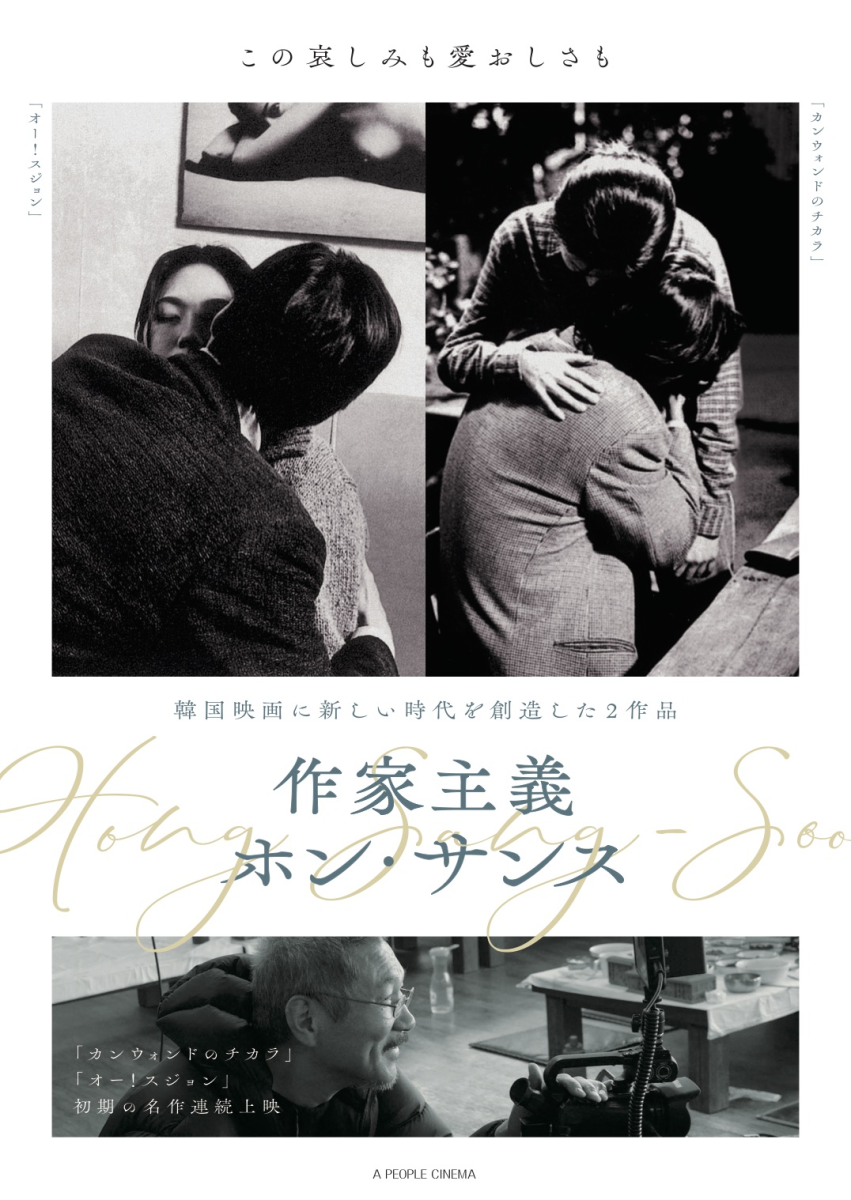 『カンウォンドのチカラ』～「月刊ホン・サンス」のために