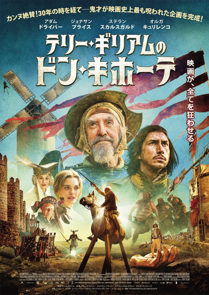 特別上映『テリー・ギリアムのドン・キホーテ』