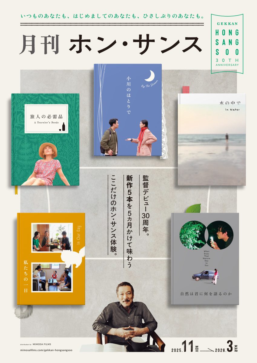 「月刊ホン・サンス」5ヶ月連続上映