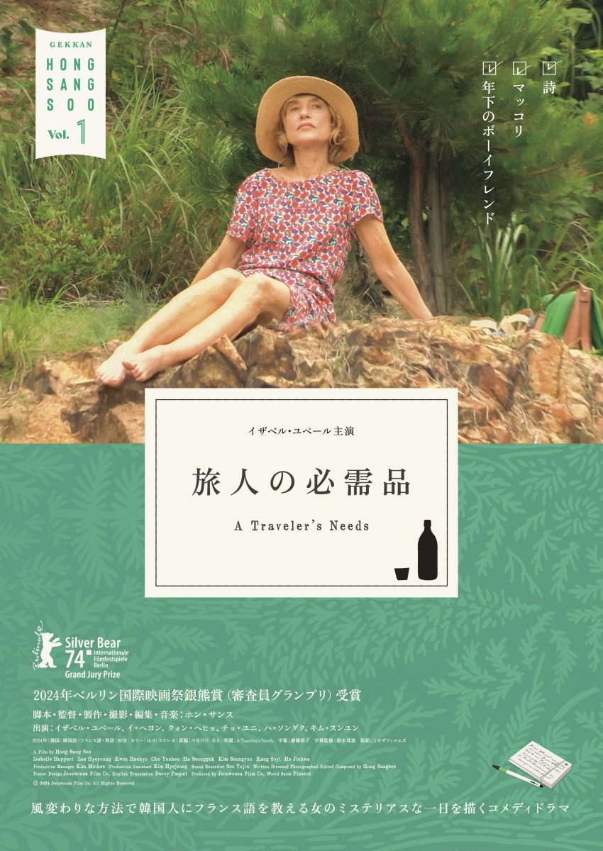 『旅人の必需品』～「月刊ホン・サンス」vol.1