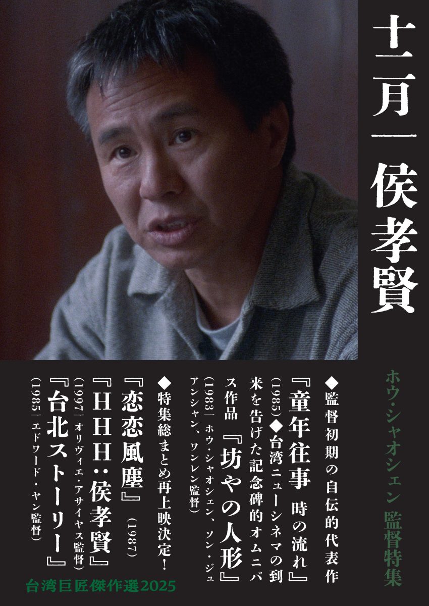 『童年往事』ほかホウ・シャオシェン監督特集