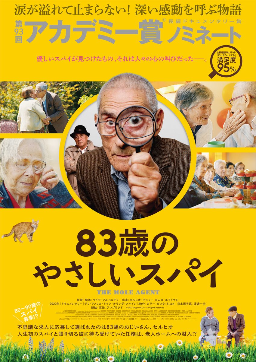 『83歳のやさしいスパイ』マイテ・アルベルディ監督