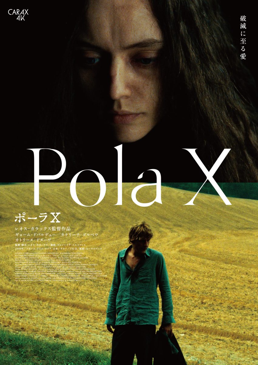『ポーラX』レオス・カラックス監督作品
