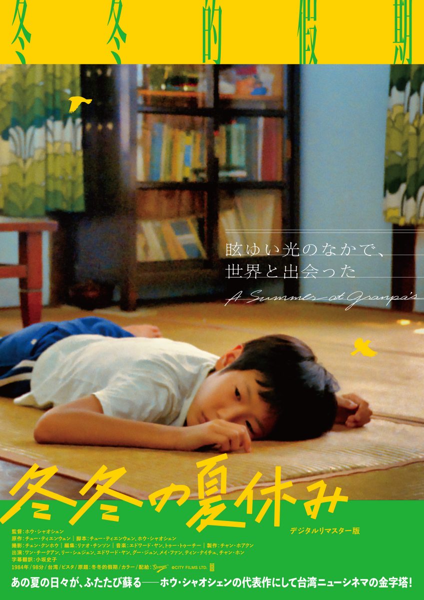 『冬冬の夏休み』侯孝賢監督