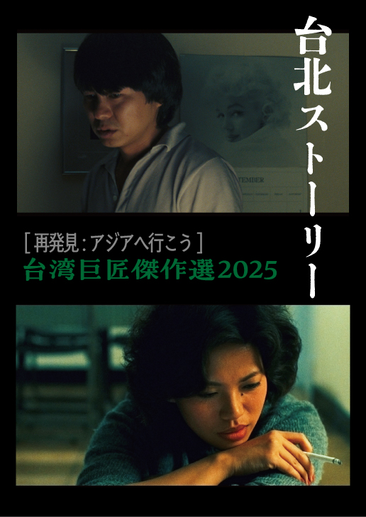 『台北ストーリー』エドワード・ヤン監督