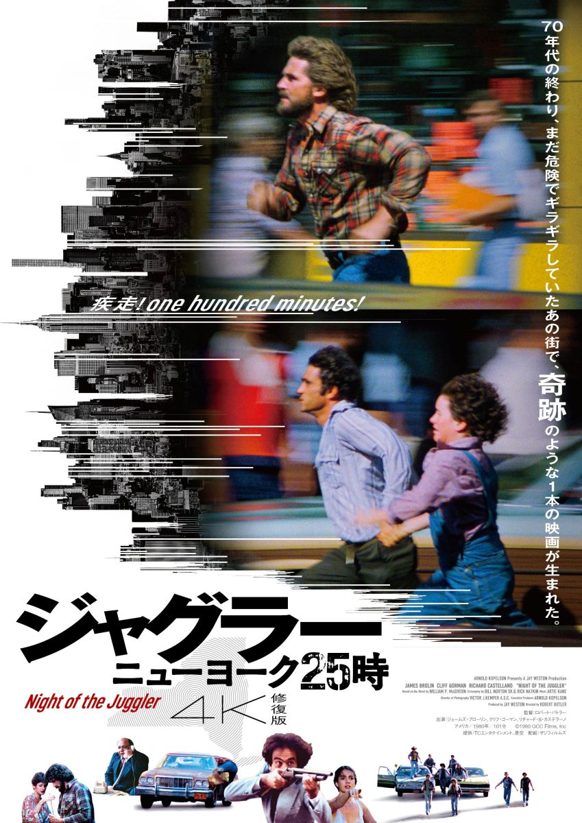 『ジャグラー ニューヨーク25時』ロバート・バトラー監督